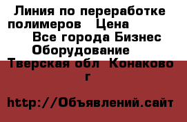 Линия по переработке полимеров › Цена ­ 2 000 000 - Все города Бизнес » Оборудование   . Тверская обл.,Конаково г.